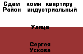 Сдам 1-комн. квартиру › Район ­ индустриальный › Улица ­ Сергея Ускова › Дом ­ 12 › Этажность дома ­ 10 › Цена ­ 11 000 - Алтайский край, Барнаул г. Недвижимость » Квартиры аренда   . Алтайский край